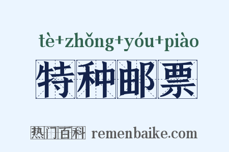 特种邮票是什么意思的图片